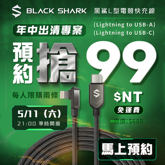 【黑鯊BlackShark】L型電競快充線