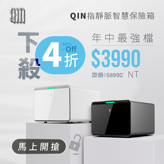 【QIN】QIN指靜脈智慧保險箱