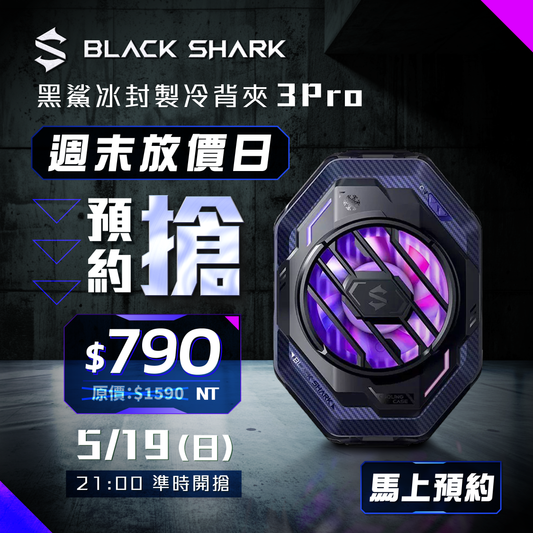 【黑鯊BlackShark】冰封制冷背夾 3 Pro