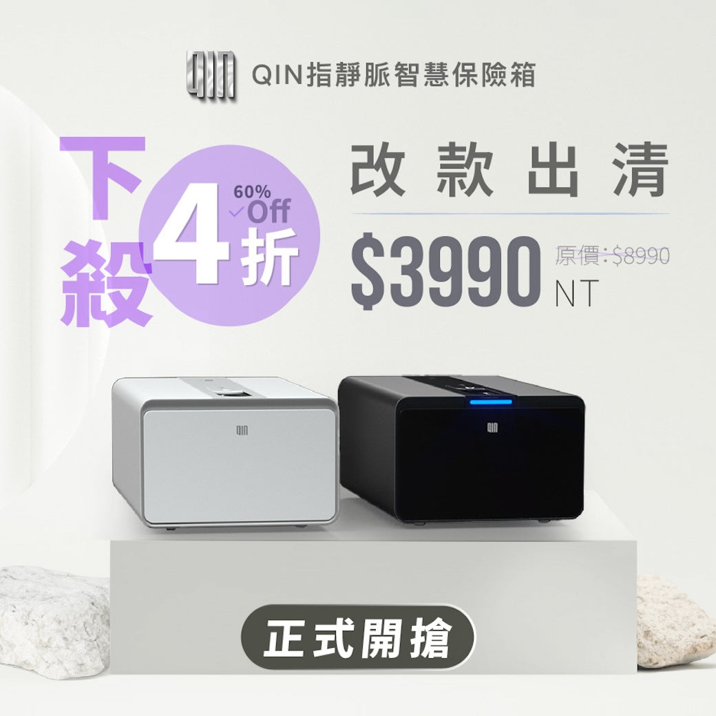 【QIN】指靜脈智慧保險箱