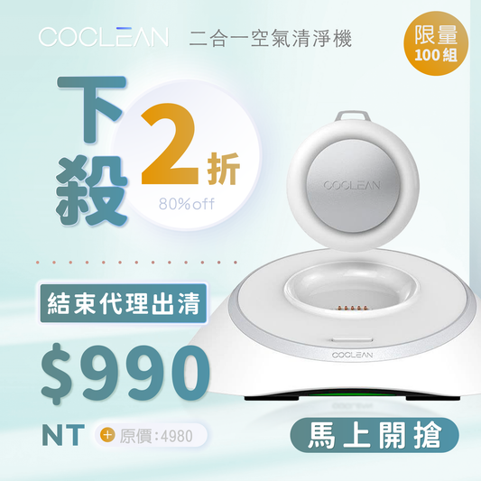 【CoClean】二合一空氣清淨機