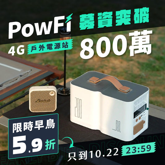 PowFi 4G戶外電源站 ⎢ 不只有電，還有 WiFi