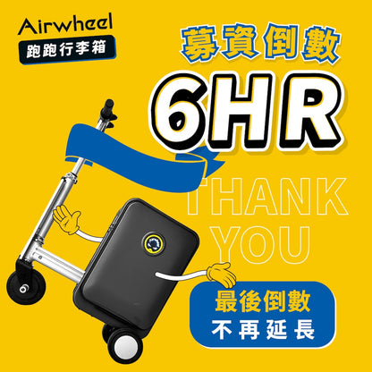 Airwheel 跑跑行李箱⎢開啟前所未有的自由旅程！