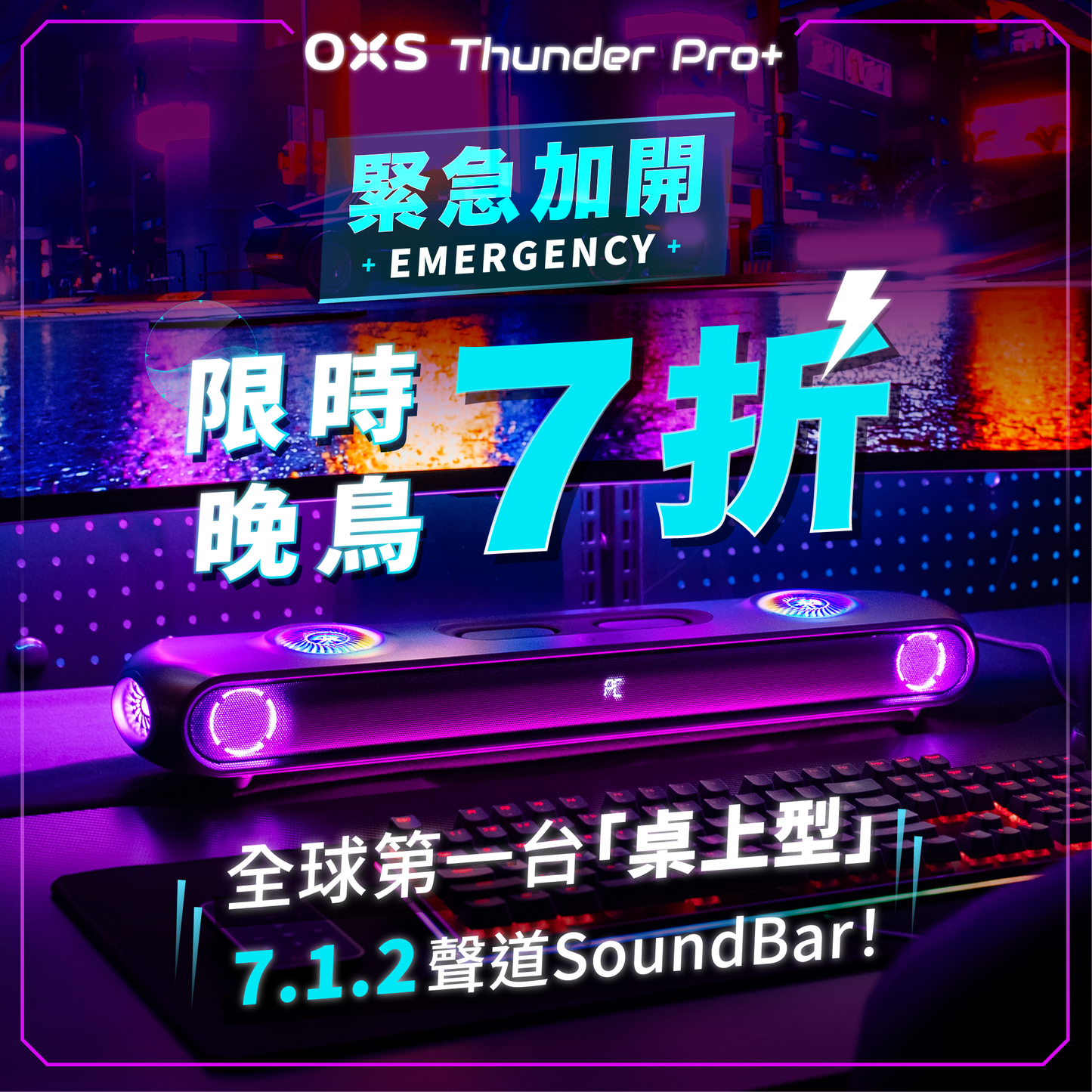 𝗢𝗫𝗦 𝗧𝗵𝘂𝗻𝗱𝗲𝗿 𝗣𝗿𝗼+｜全球第一台「桌上型」7.1.2聲道SoundBar！