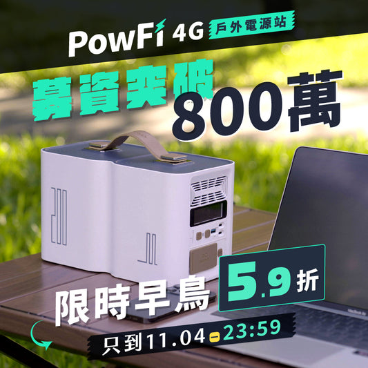 PowFi 4G戶外電源站 ⎢ 不只有電，還有 WiFi