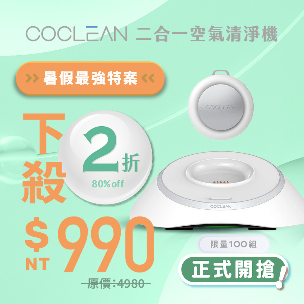 【CoClean】二合一空氣清淨機