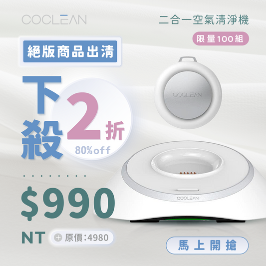 【CoClean】二合一空氣清淨機